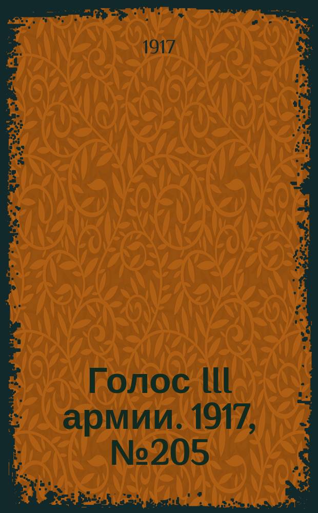 Голос III армии. 1917, № 205 (14 февр.) : 1917, № 205 (14 февр.)