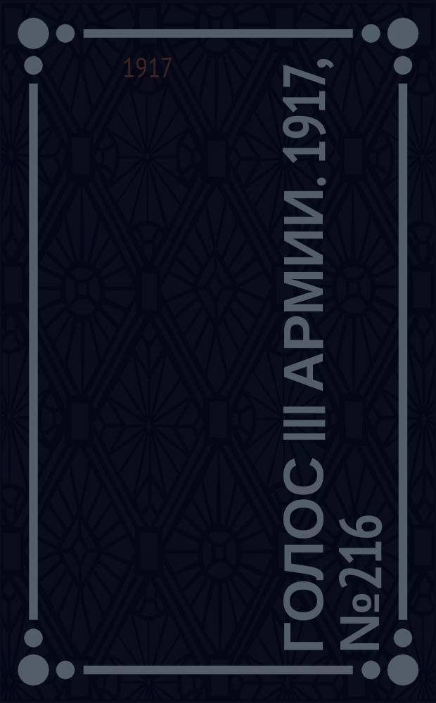 Голос III армии. 1917, № 216 (26 февр.) : 1917, № 216 (26 февр.)