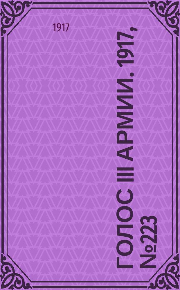 Голос III армии. 1917, № 223 (8 марта) : 1917, № 223 (8 марта)