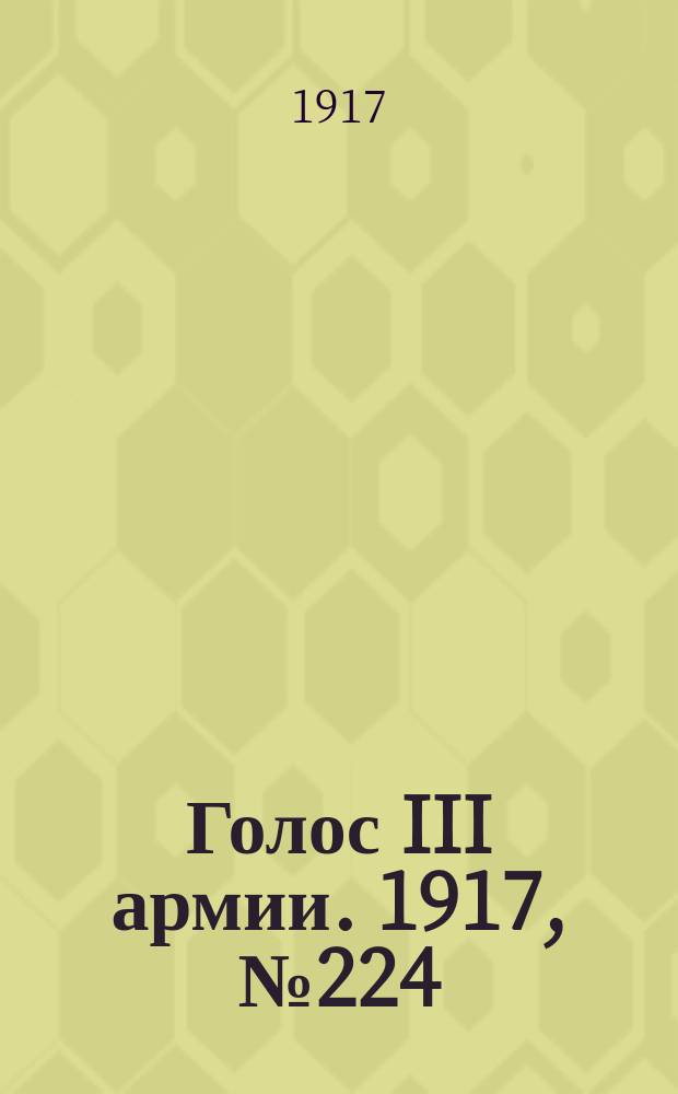 Голос III армии. 1917, № 224 (9 марта) : 1917, № 224 (9 марта)