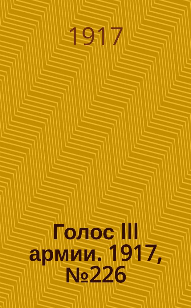 Голос III армии. 1917, № 226 (11 марта) : 1917, № 226 (11 марта)
