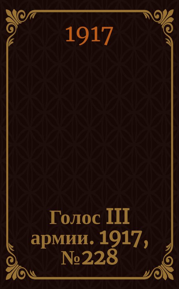 Голос III армии. 1917, № 228 (13 марта) : 1917, № 228 (13 марта)