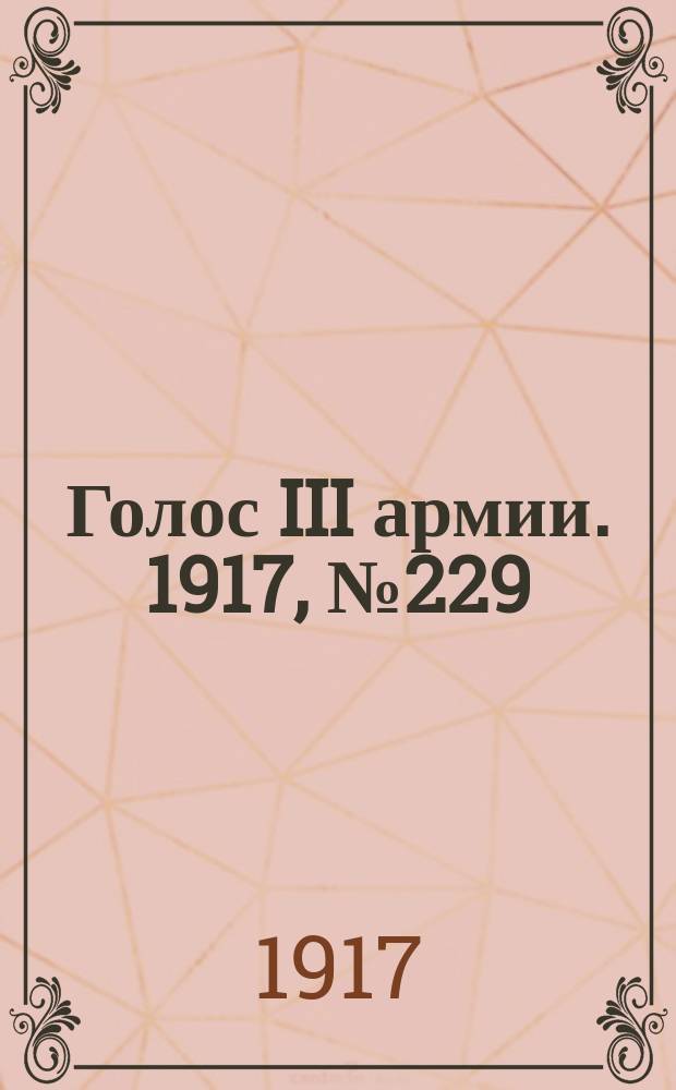 Голос III армии. 1917, № 229 (14 марта) : 1917, № 229 (14 марта)