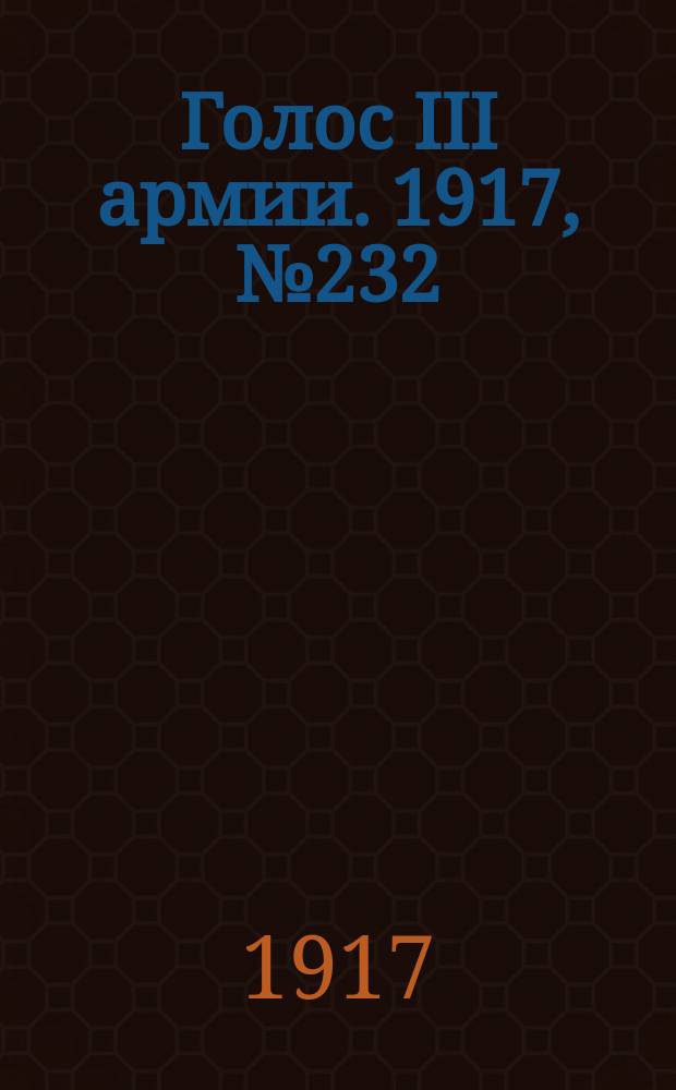 Голос III армии. 1917, № 232 (17 марта) : 1917, № 232 (17 марта)