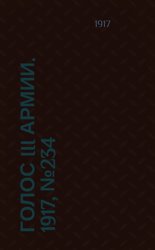Голос III армии. 1917, № 234 (18 марта) : 1917, № 234 (18 марта)
