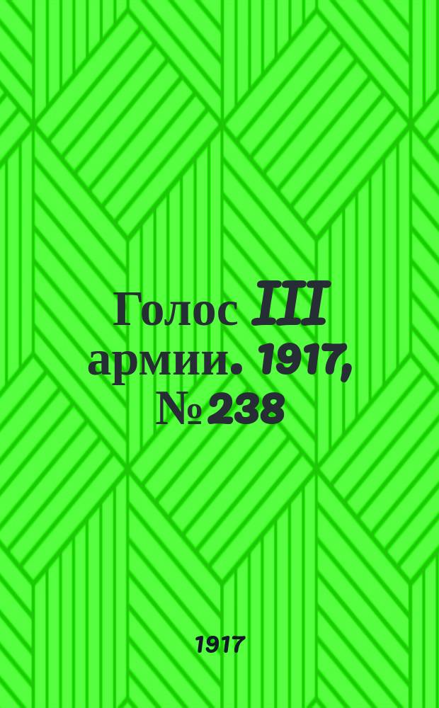 Голос III армии. 1917, № 238 (21 марта) : 1917, № 238 (21 марта)