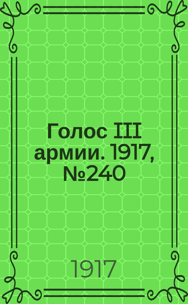 Голос III армии. 1917, № 240 (23 марта) : 1917, № 240 (23 марта)