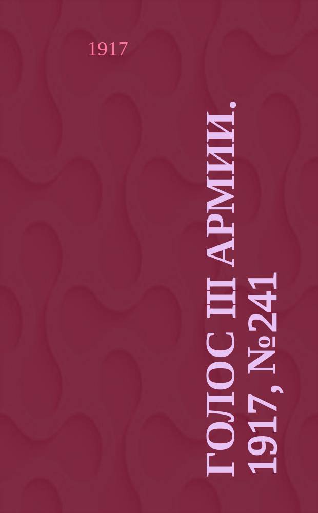 Голос III армии. 1917, № 241 (24 марта) : 1917, № 241 (24 марта)