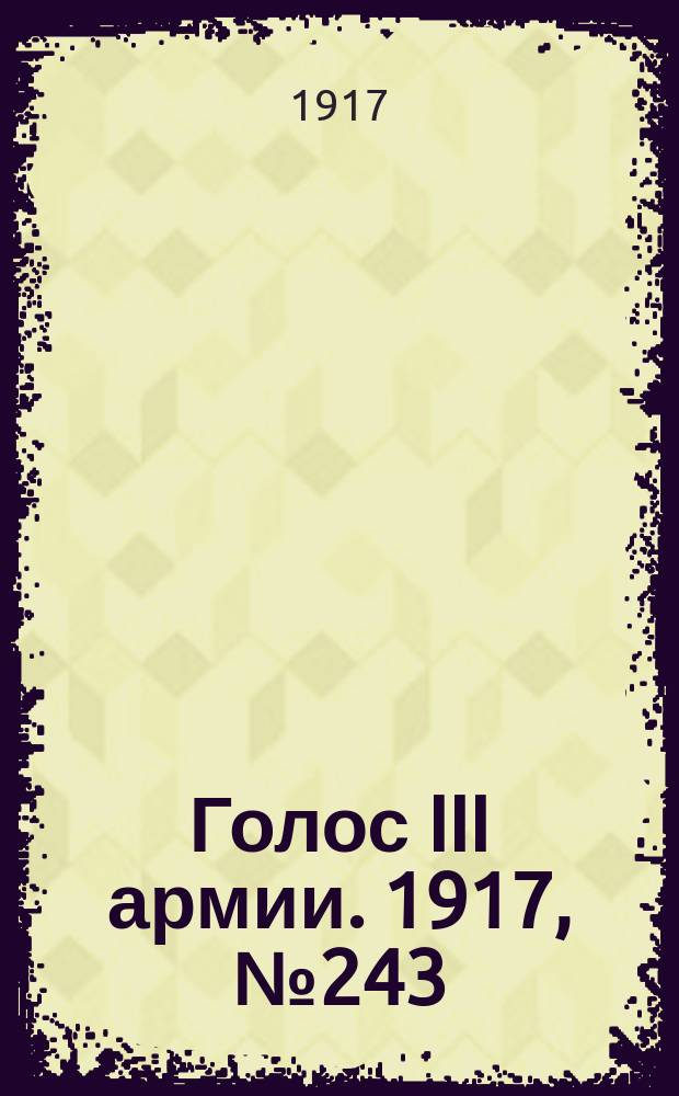 Голос III армии. 1917, № 243 (26 марта) : 1917, № 243 (26 марта)