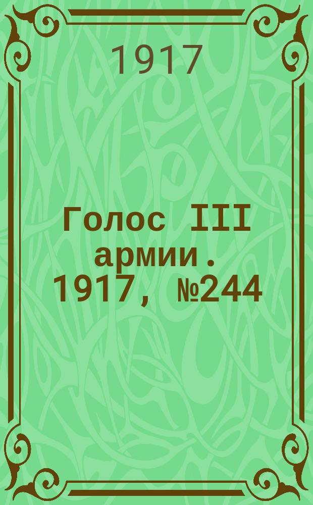 Голос III армии. 1917, № 244 (28 марта) : 1917, № 244 (28 марта)