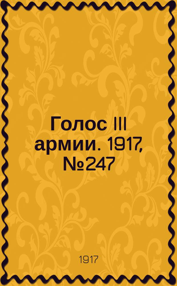 Голос III армии. 1917, № 247 (31 марта) : 1917, № 247 (31 марта)