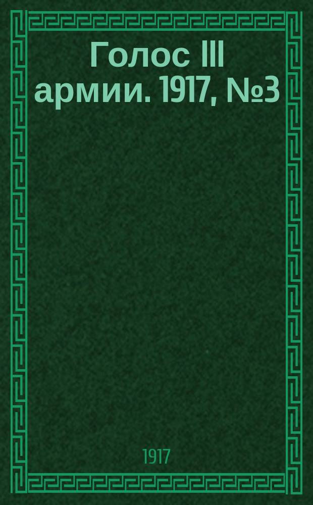 Голос III армии. 1917, № 3 (251) (6 апр.) : 1917, № 3 (251) (6 апр.)