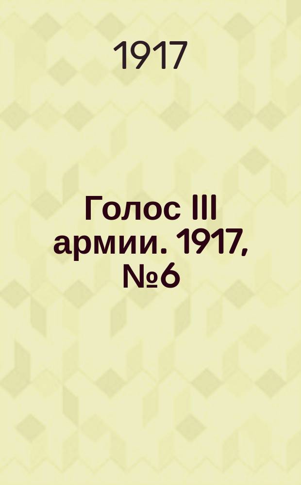 Голос III армии. 1917, № 6 (254) (9 апр.) : 1917, № 6 (254) (9 апр.)