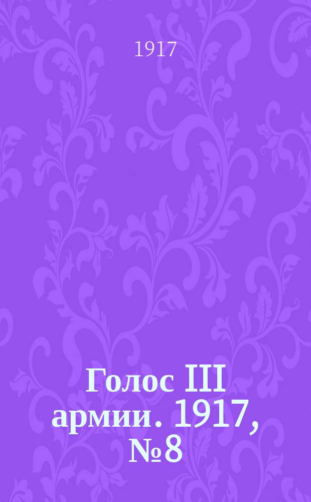 Голос III армии. 1917, № 8 (256) (25 апр.) : 1917, № 8 (256) (25 апр.)