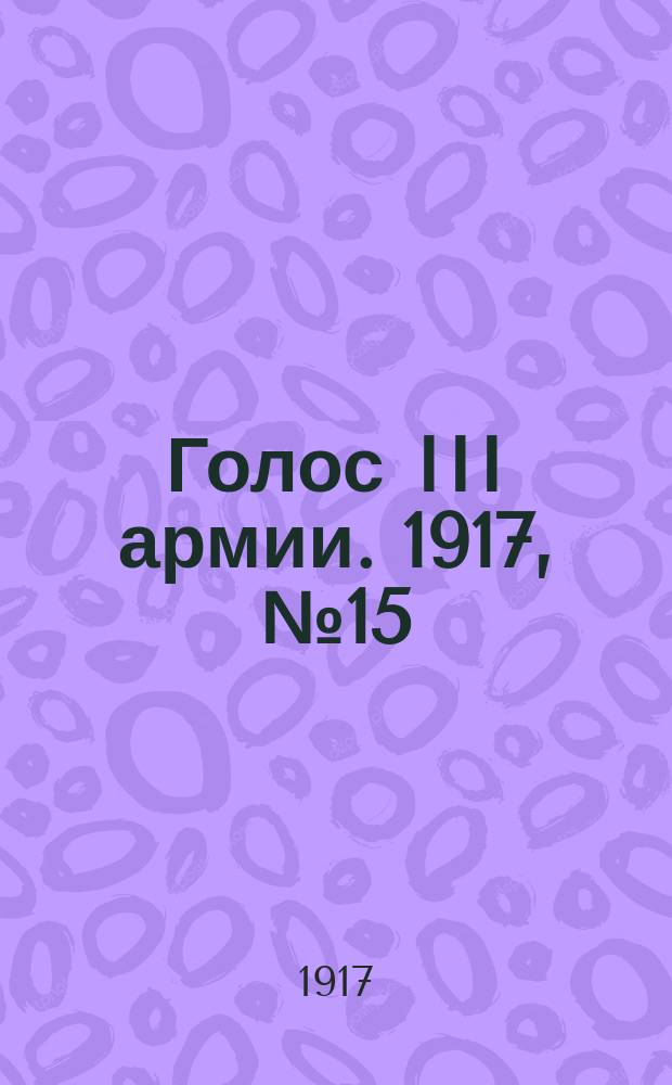 Голос III армии. 1917, № 15 (263) (3 мая) : 1917, № 15 (263) (3 мая)