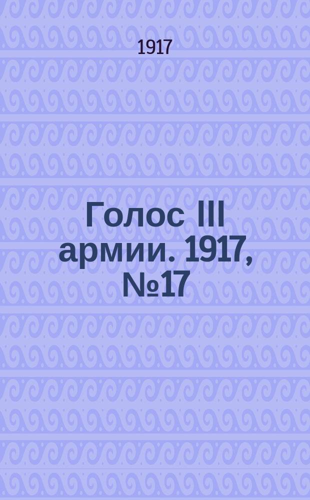 Голос III армии. 1917, № 17 (265) (5 мая) : 1917, № 17 (265) (5 мая)