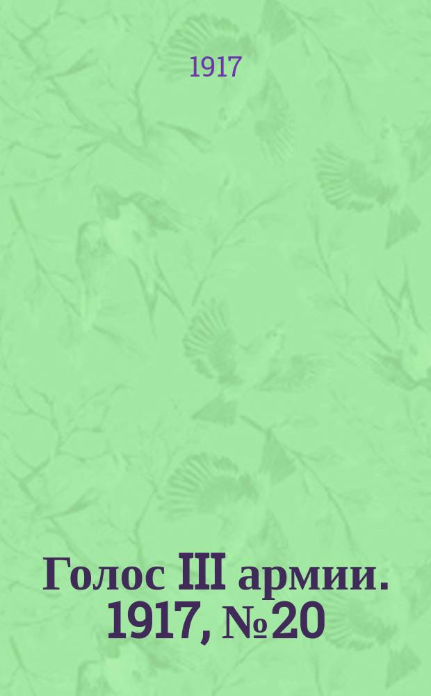 Голос III армии. 1917, № 20 (268) (9 мая) : 1917, № 20 (268) (9 мая)