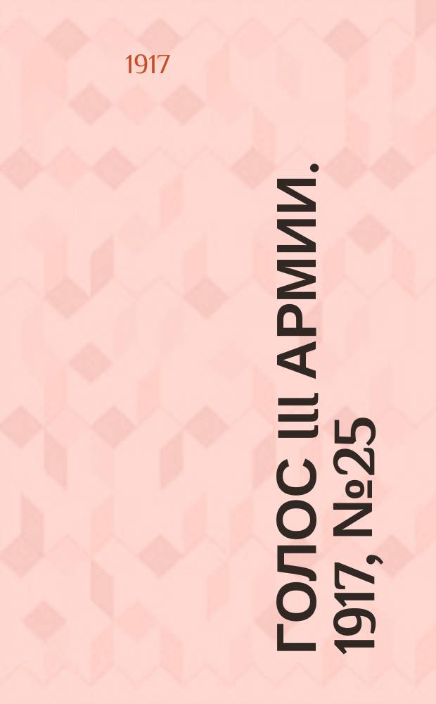 Голос III армии. 1917, № 25 (273) (20 мая) : 1917, № 25 (273) (20 мая)