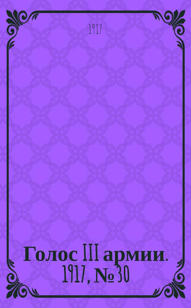 Голос III армии. 1917, № 30 (278) (26 мая) : 1917, № 30 (278) (26 мая)
