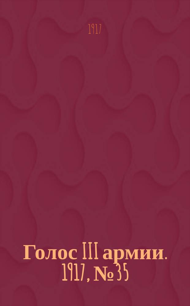 Голос III армии. 1917, № 35 (293) (1 июня) : 1917, № 35 (293) (1 июня)