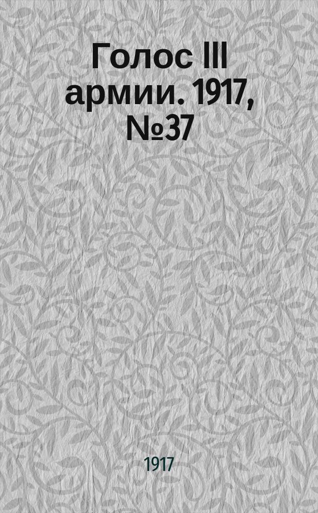 Голос III армии. 1917, № 37 (295) (3 июня) : 1917, № 37 (295) (3 июня)