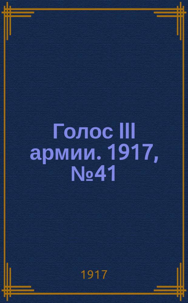 Голос III армии. 1917, № 41 (299) (8 июня) : 1917, № 41 (299) (8 июня)
