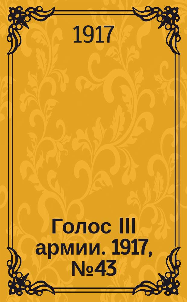 Голос III армии. 1917, № 43 (301) (10 июня) : 1917, № 43 (301) (10 июня)