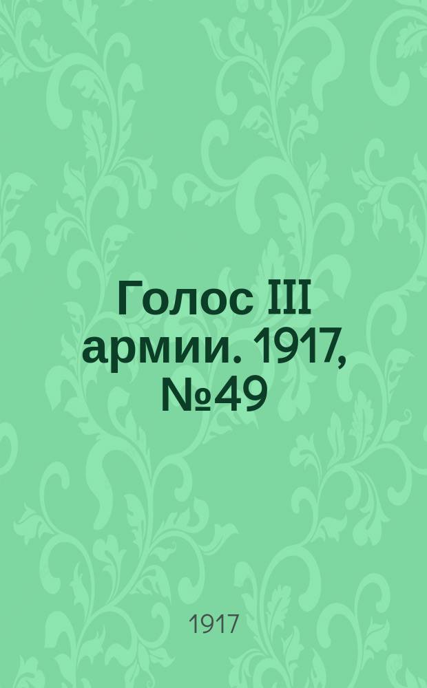 Голос III армии. 1917, № 49 (307) (17 июня) : 1917, № 49 (307) (17 июня)