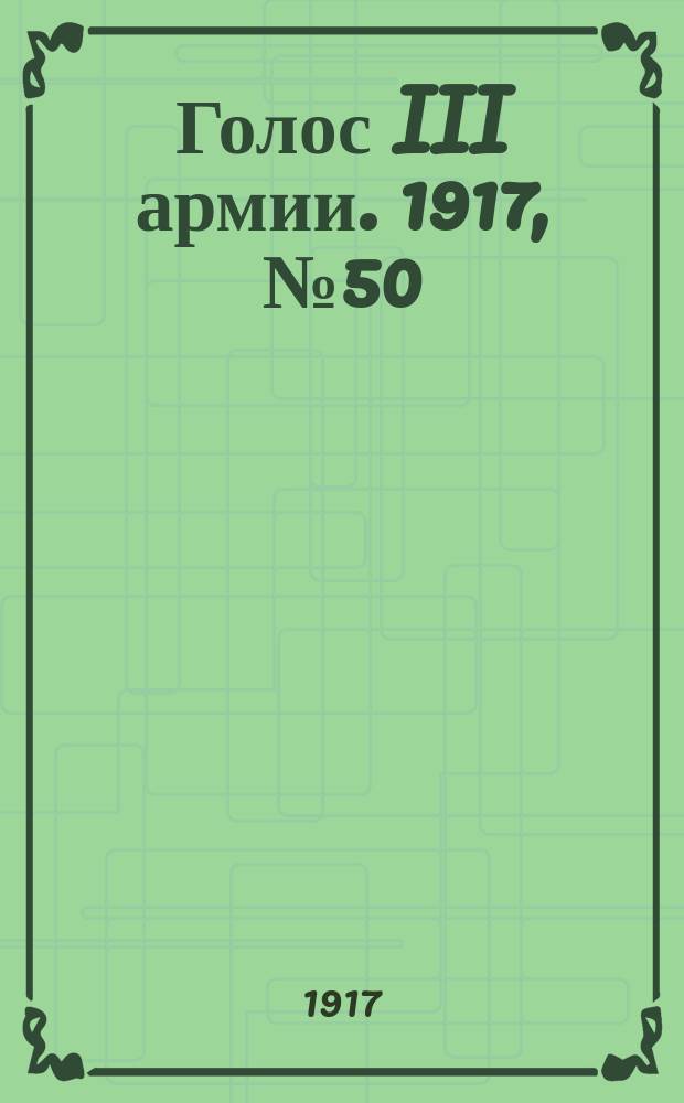 Голос III армии. 1917, № 50 (308) (18 июня) : 1917, № 50 (308) (18 июня)