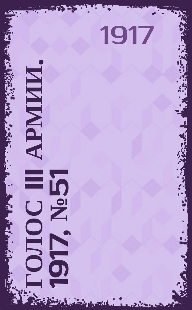 Голос III армии. 1917, № 51 (309) (20 июня) : 1917, № 51 (309) (20 июня)