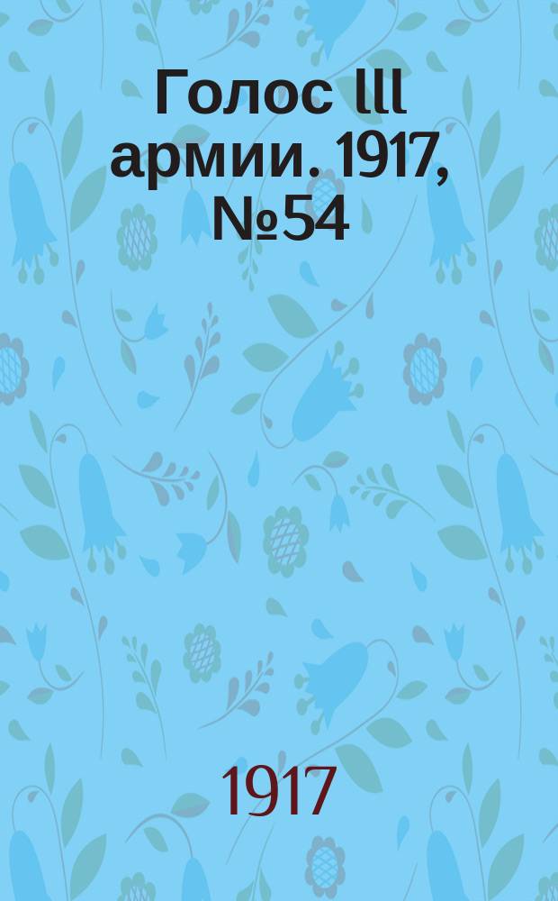 Голос III армии. 1917, № 54 (312) (23 июня) : 1917, № 54 (312) (23 июня)