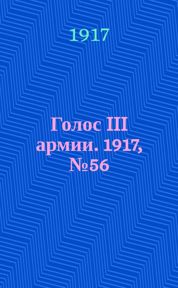 Голос III армии. 1917, № 56 (314) (25 июня) : 1917, № 56 (314) (25 июня)