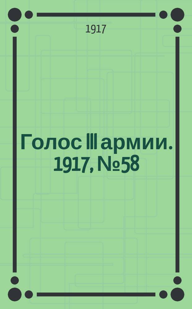 Голос III армии. 1917, № 58 (316) (28 июня) : 1917, № 58 (316) (28 июня)