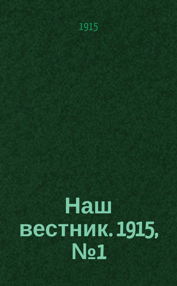 Наш вестник. 1915, №1 (2 апр.)