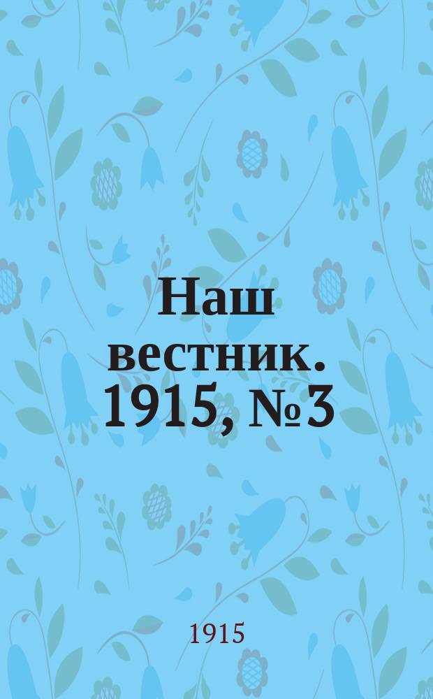 Наш вестник. 1915, №3 (7 апр.)