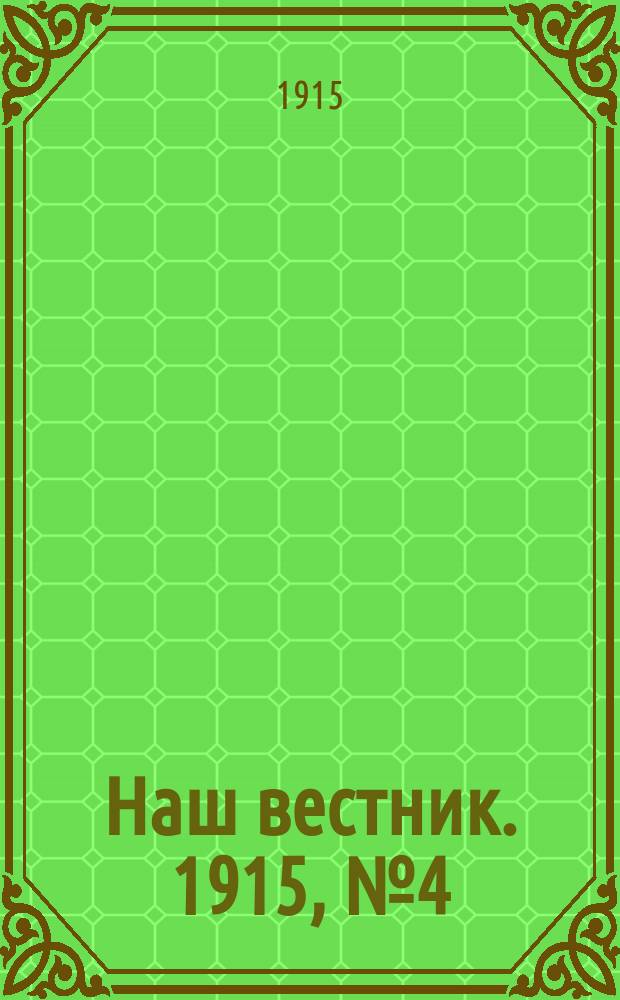 Наш вестник. 1915, №4 (9 апр.)