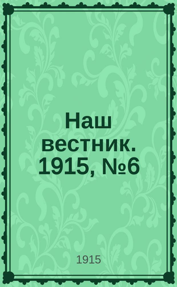 Наш вестник. 1915, №6 (14 апр.)