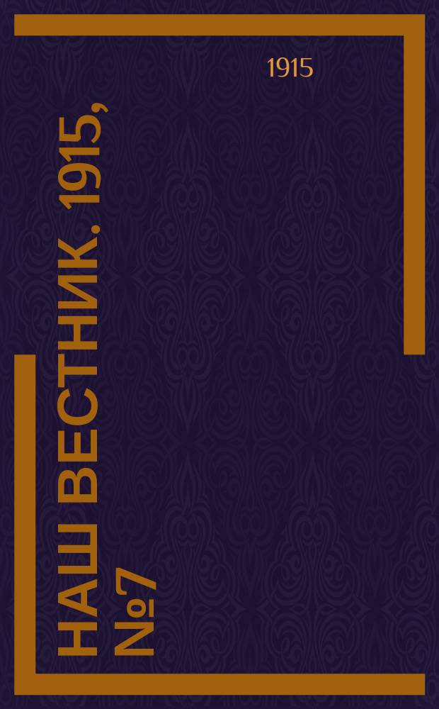 Наш вестник. 1915, №7 (16 апр.)