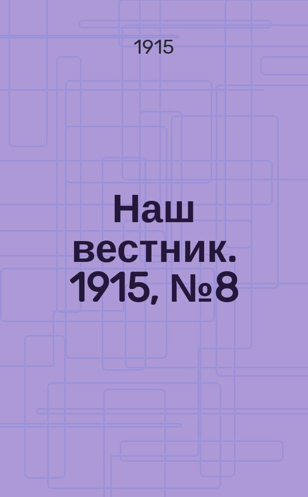 Наш вестник. 1915, №8 (18 апр.)
