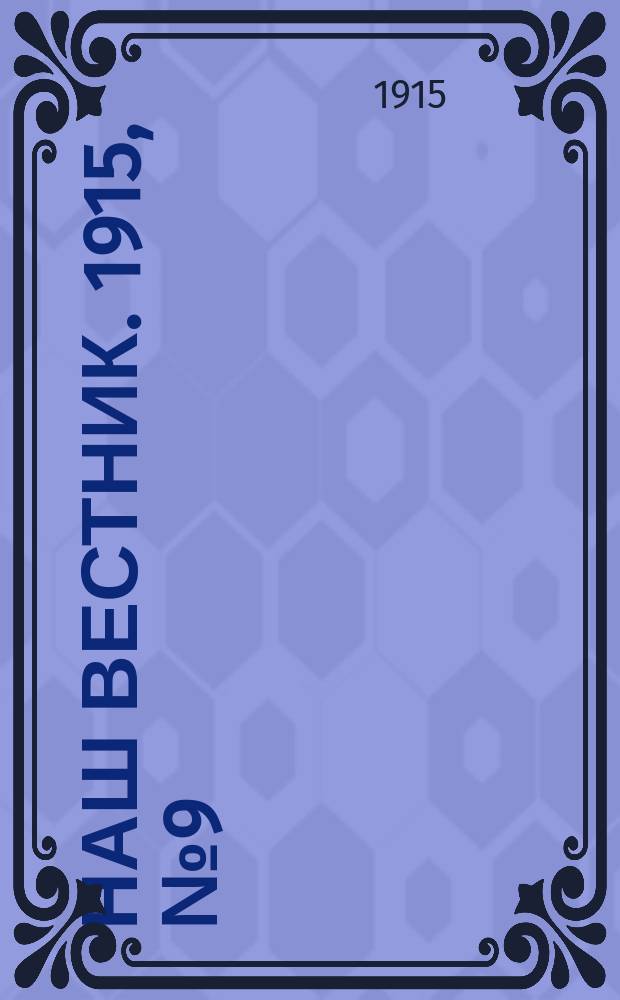 Наш вестник. 1915, №9 (21 апр.)