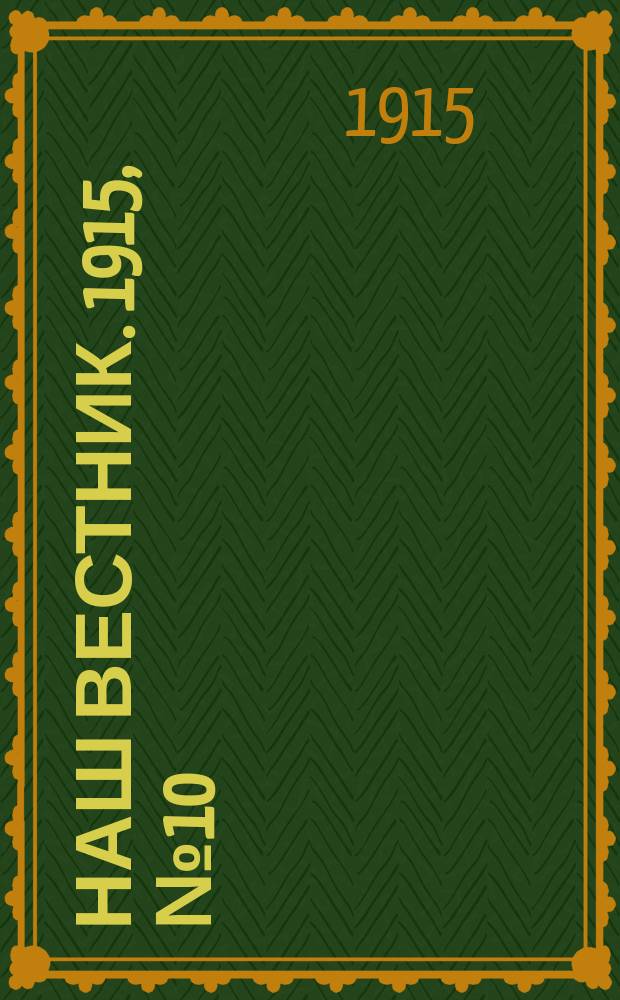 Наш вестник. 1915, №10 (23 апр.)