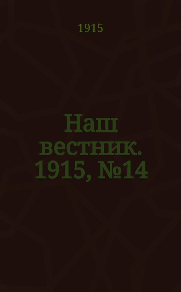 Наш вестник. 1915, №14 (2 мая)