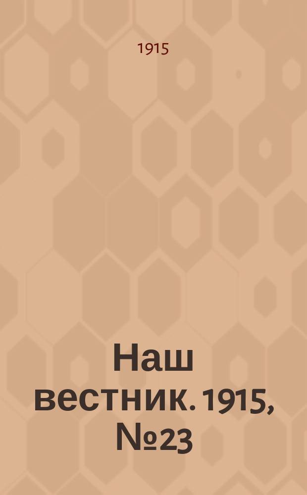Наш вестник. 1915, №23 (23 мая)