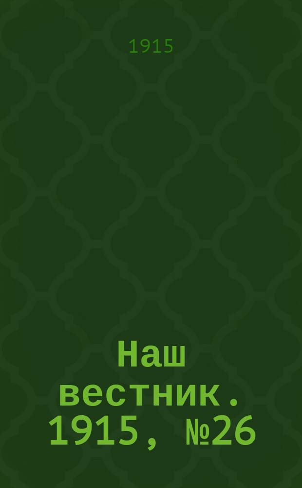 Наш вестник. 1915, №26 (30 мая)