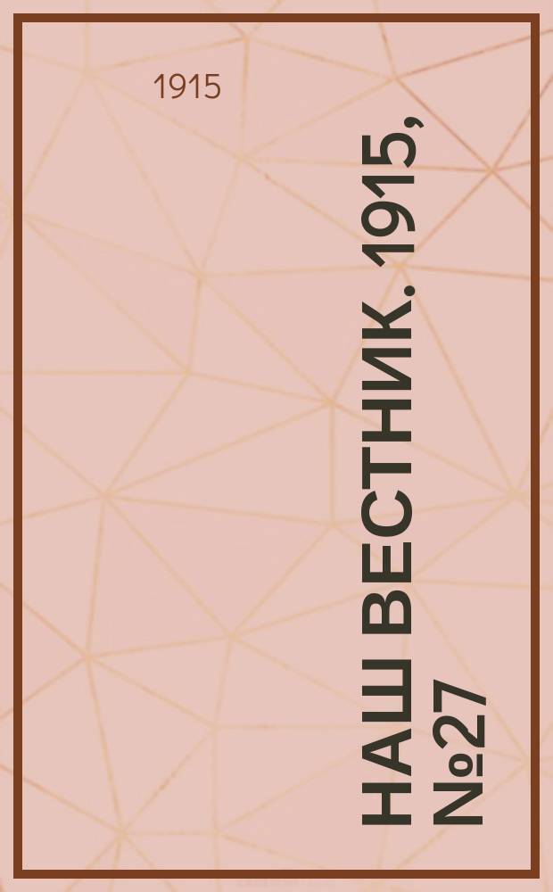Наш вестник. 1915, №27 (2 июня)