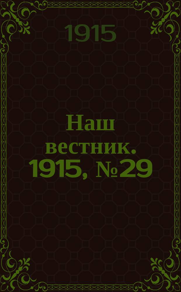 Наш вестник. 1915, №29 (6 июня)