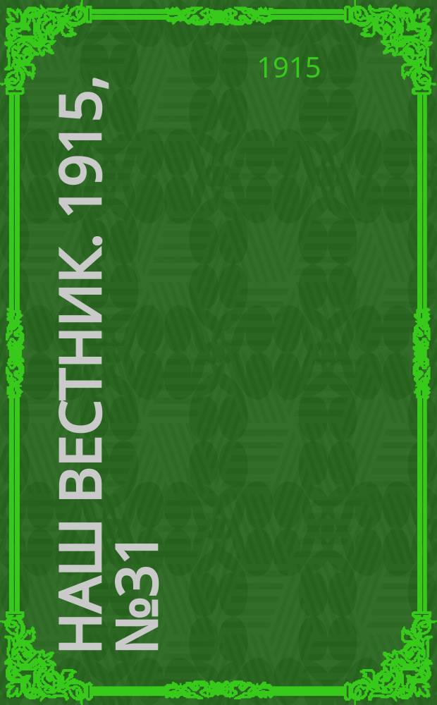 Наш вестник. 1915, №31 (11 июня)