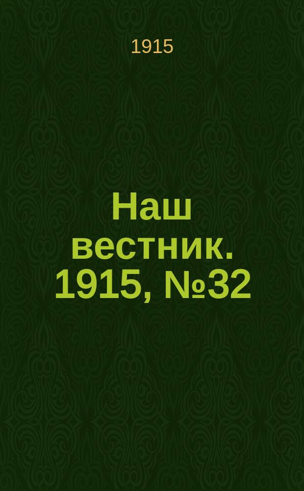 Наш вестник. 1915, №32 (13 июня)