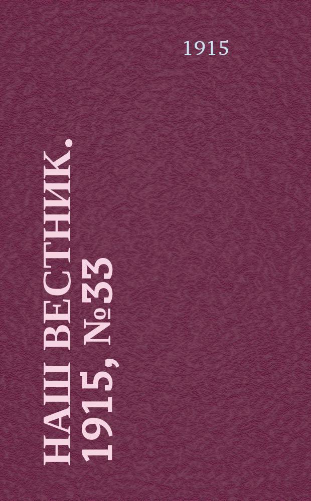 Наш вестник. 1915, №33 (16 июня)