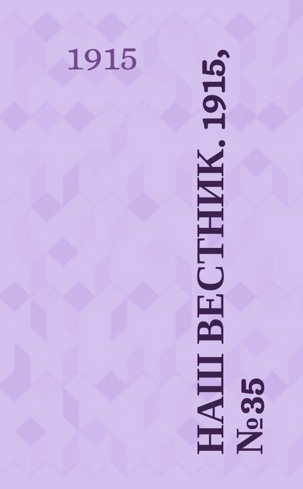 Наш вестник. 1915, №35 (20 июня)